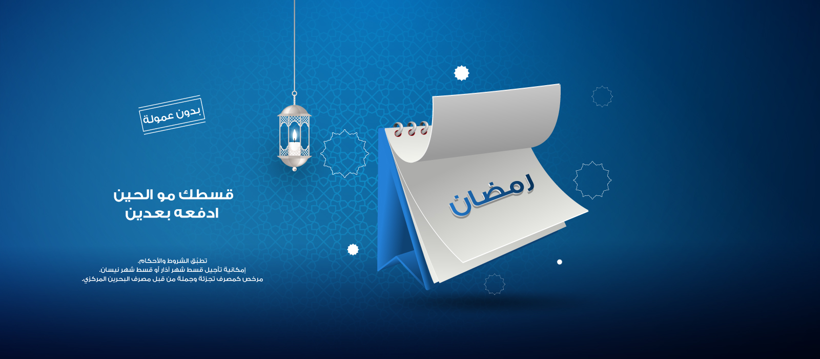 حملة تأجيل القروض لشهر رمضان 2024